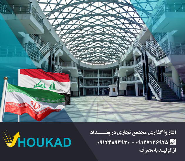 مرکز تجاری ایران در بغداد، هوکاد