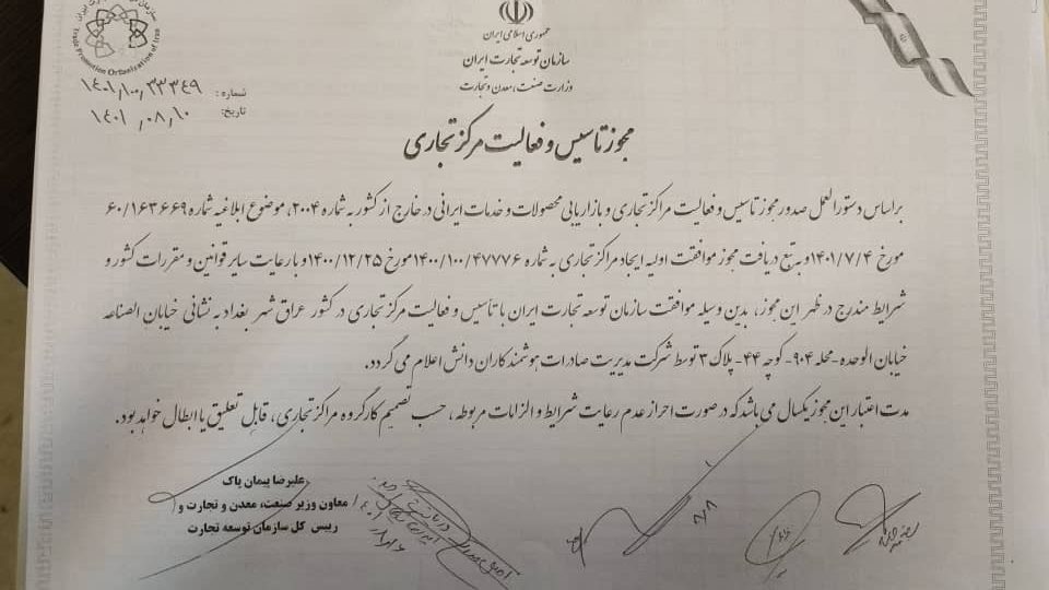 مجوز تاسیس و فعالیت مرکز تجاری ایران در بغداد، هوکاد