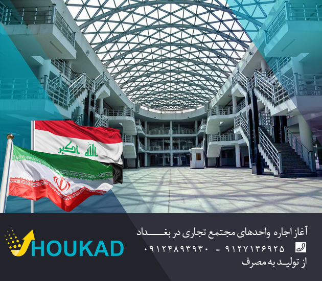 مرکز تجاری ایران در بغداد، هوکاد
